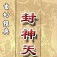 封神天子 封神天子