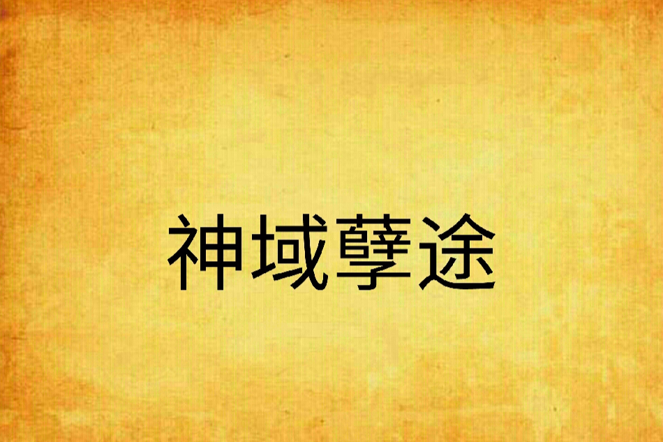 神域孽途 神域孽途