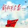 解放軍畫報 解放軍畫報