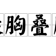 挺胸疊肚