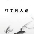 紅塵凡人路 紅塵凡人路
