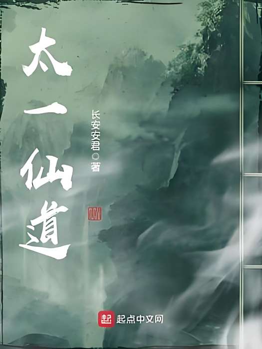 太一仙道 太一仙道