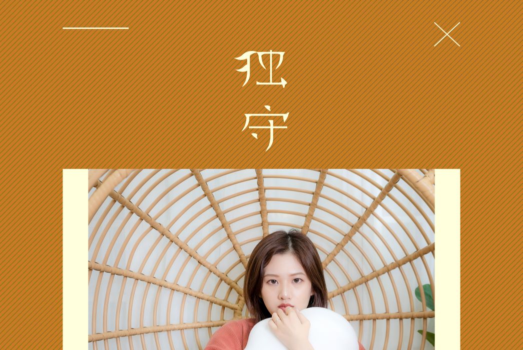 獨守(王玉婷音樂專輯) 獨守(王玉婷音樂專輯)