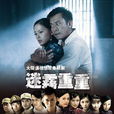 迷霧重重(2010年李惠民執導電視劇) 迷霧重重(2010年李惠民執導電視劇)