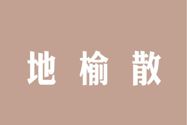 地榆散(中藥方劑) 地榆散(中藥方劑)