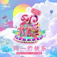 同一秒歡樂 同一秒歡樂