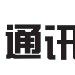 通訊傳媒 通訊傳媒