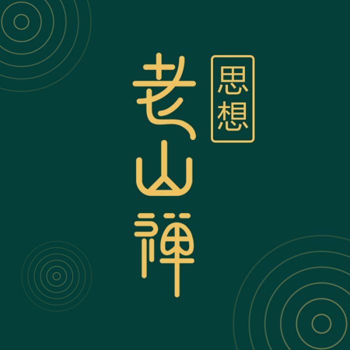老山禪思想 老山禪思想