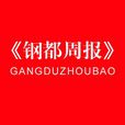 鋼都周報 鋼都周報