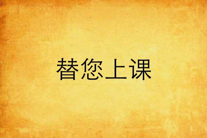 替您上課 替您上課