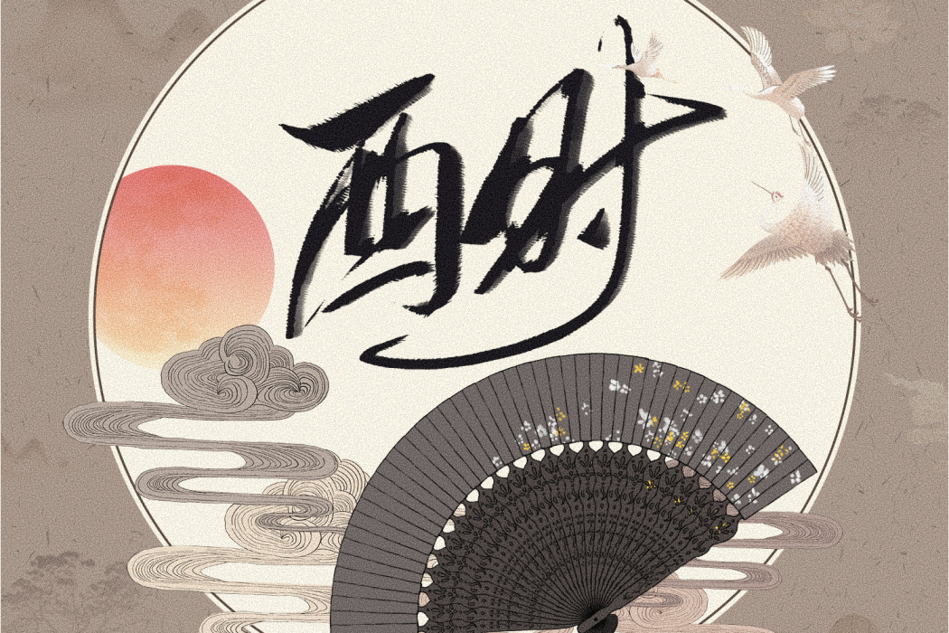 酉時(2021年音闕詩聽、趙方婧演唱的歌曲) 酉時(2021年音闕詩聽、趙方婧演唱的歌曲)