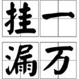 掛一漏萬 掛一漏萬