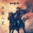 爭霸八荒 爭霸八荒