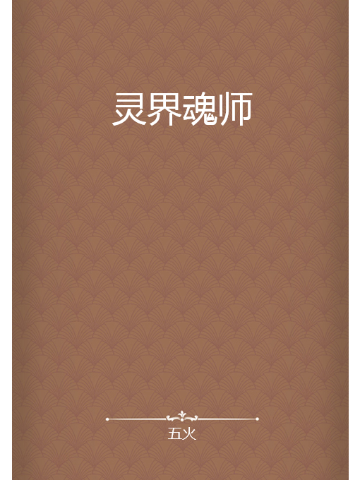 靈界魂師 靈界魂師