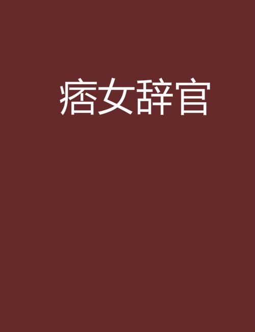 痞女辭官 痞女辭官