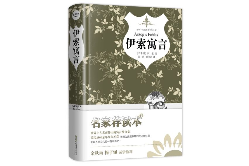 伊索寓言(2018年3月安徽文藝出版社出版的圖書) 伊索寓言(2018年3月安徽文藝出版社出版的圖書)