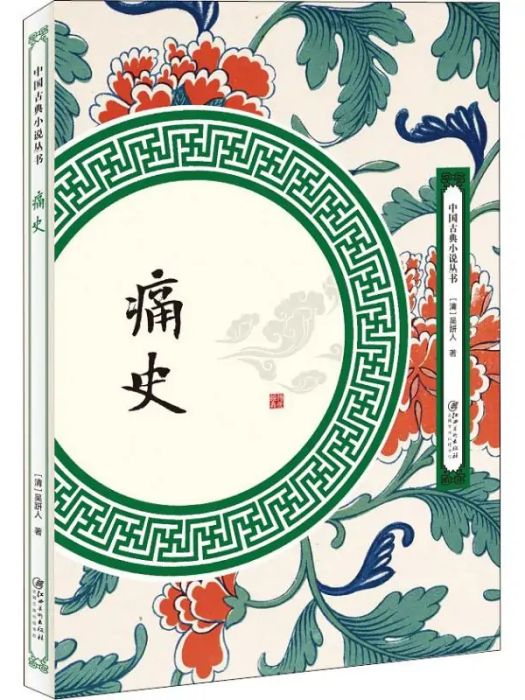 痛史(2018年江西美術出版社出版的圖書) 痛史(2018年江西美術出版社出版的圖書)