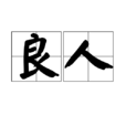 良人(漢語辭彙) 良人(漢語辭彙)