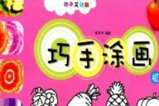 巧手塗畫 巧手塗畫