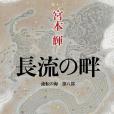 長流の畔 長流の畔