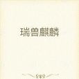 瑞獸麒麟 瑞獸麒麟