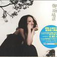 借(鄭融演唱歌曲) 借(鄭融演唱歌曲)
