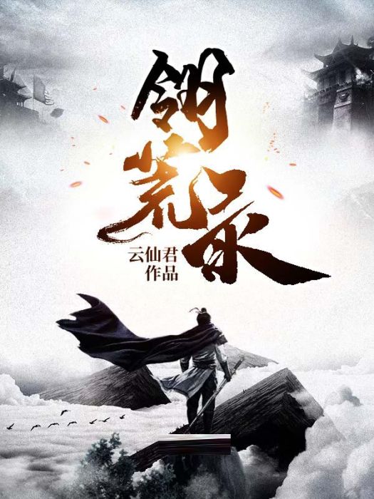 翎荒錄 翎荒錄