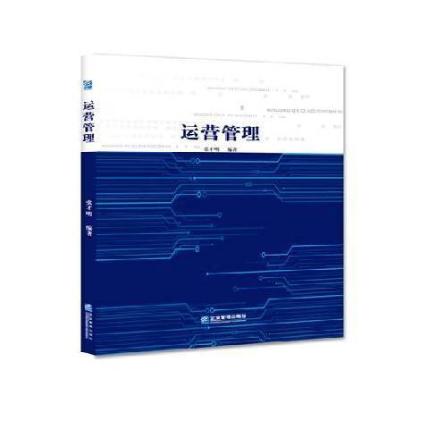 運營管理(2018年企業管理出版社出版的圖書) 運營管理(2018年企業管理出版社出版的圖書)