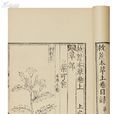 救荒本草 救荒本草