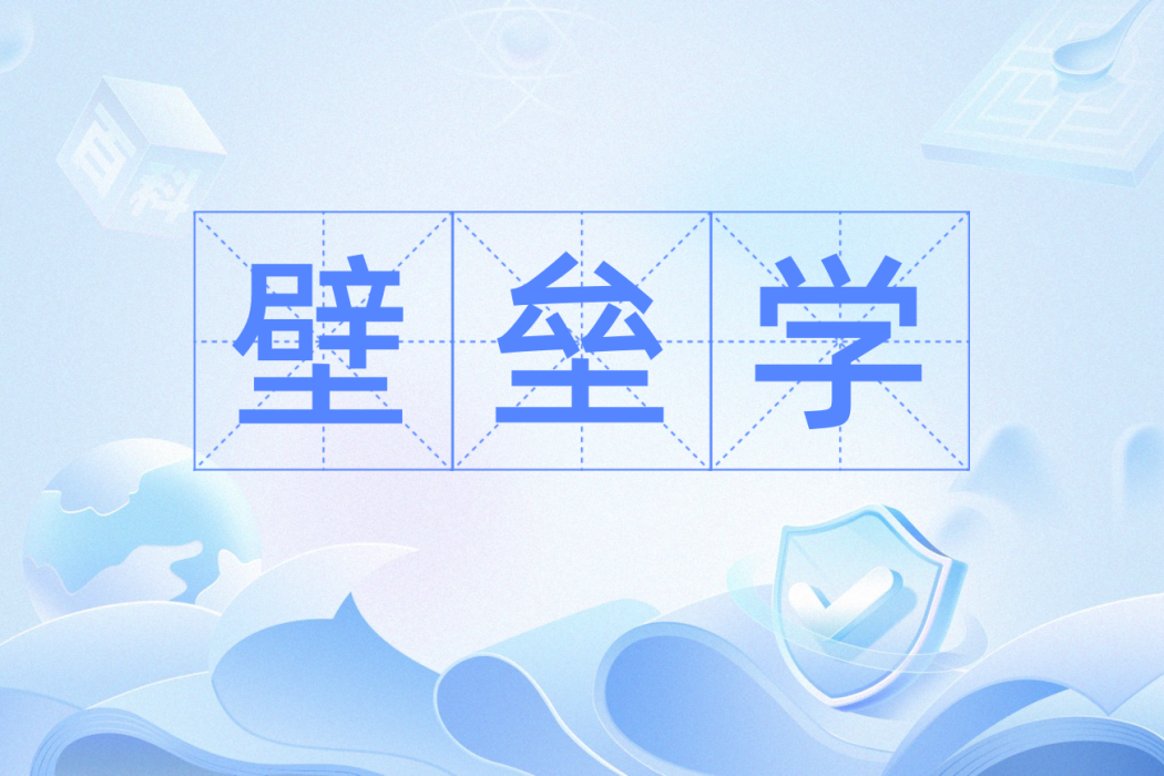 壁壘學 壁壘學