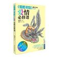 愛情必修課 愛情必修課