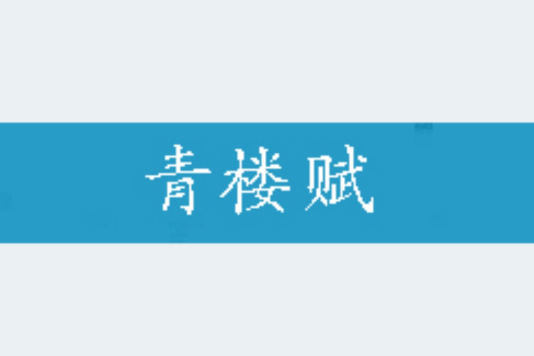 青樓賦 青樓賦