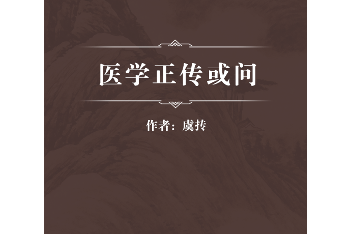 醫學正傳或問 醫學正傳或問
