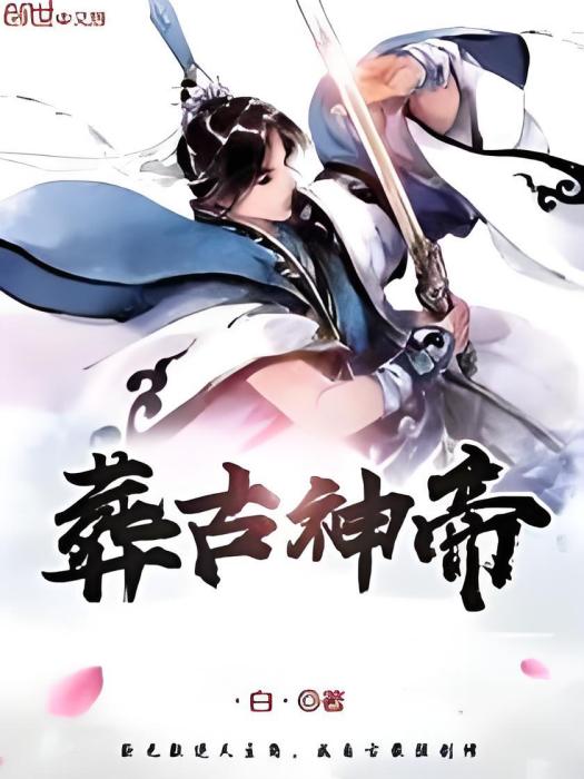 葬古神帝 葬古神帝