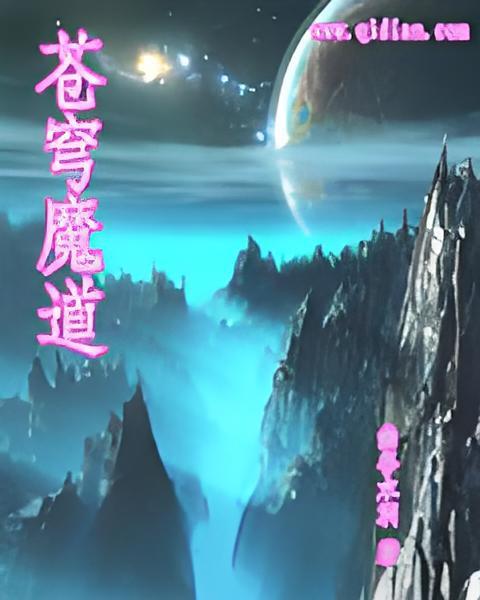 蒼穹魔道 蒼穹魔道