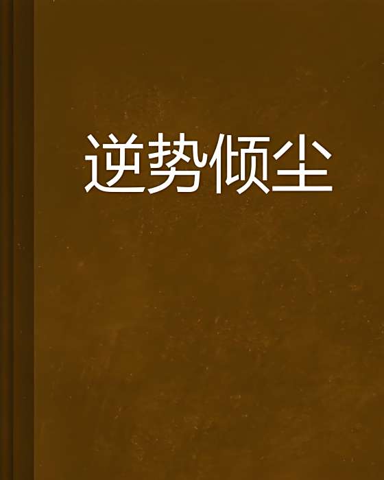 逆勢傾塵 逆勢傾塵