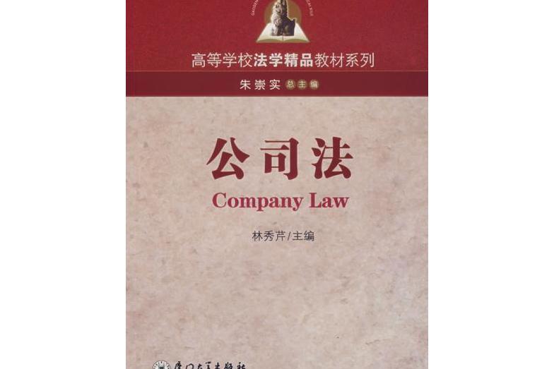公司法(2007年廈門大學出版社出版的圖書) 公司法(2007年廈門大學出版社出版的圖書)