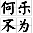 何樂不為(成語) 何樂不為(成語)