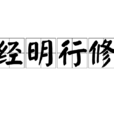 經明行修