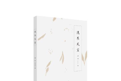 洗盡凡塵 洗盡凡塵