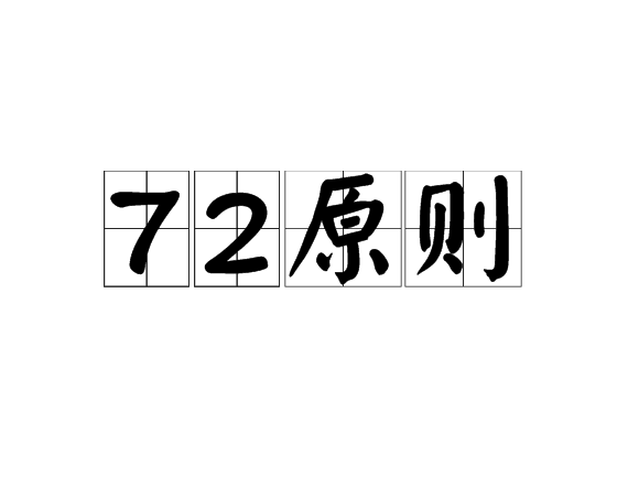 72原則 72原則