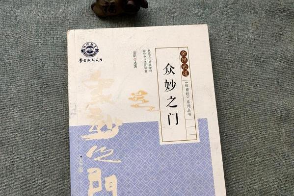 眾妙之門(2019年暨南大學出版社出版的圖書) 眾妙之門(2019年暨南大學出版社出版的圖書)