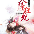 天降狂妃(千落顏創作的網路小說) 天降狂妃(千落顏創作的網路小說)