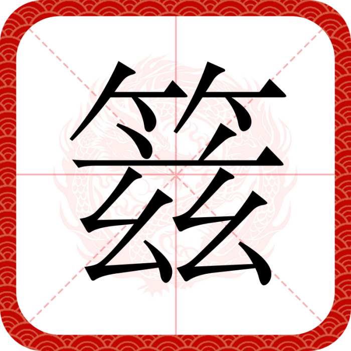 䈘