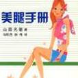 美腿手冊 美腿手冊
