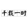 千載一時 千載一時