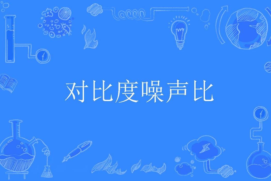 對比度噪聲比