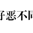 好惡不同 好惡不同