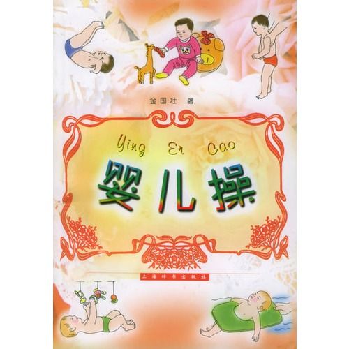 嬰兒操 嬰兒操