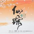 仙蹤3 仙蹤3